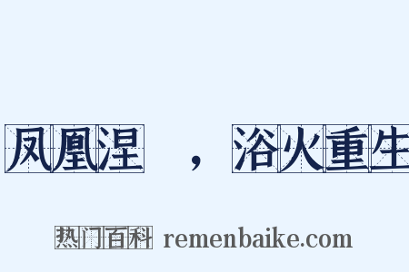 凤凰涅槃，浴火重生是什么意思的图片